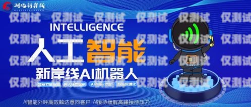 蘇州電銷機器人招聘，開啟智能銷售新時代蘇州電銷機器人招聘網址是什么