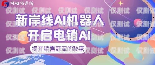 昆明機器人電銷，創新與挑戰并存的銷售新趨勢昆明機器人電銷招聘