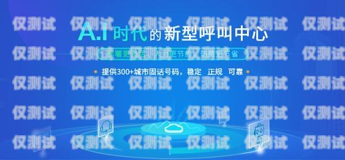福建云電銷機器人售后服務，為企業賦能，助力銷售增長福建云電銷機器人售后服務電話