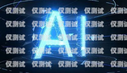 電銷機器人加盟，機遇與挑戰并存電銷機器人加盟 代理費用多少