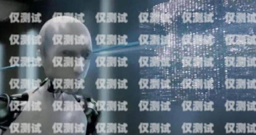電銷機器人加盟，機遇與挑戰并存電銷機器人加盟 代理費用多少