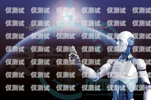 平涼電銷機器人招聘電話，開啟高效銷售新時代平涼電銷機器人招聘電話號碼