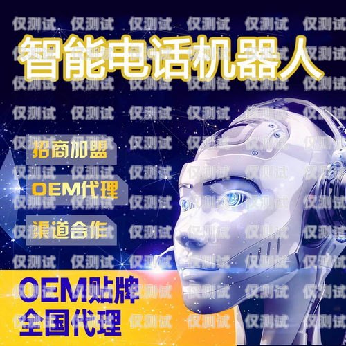 平涼電銷機器人招聘電話，開啟高效銷售新時代平涼電銷機器人招聘電話號碼