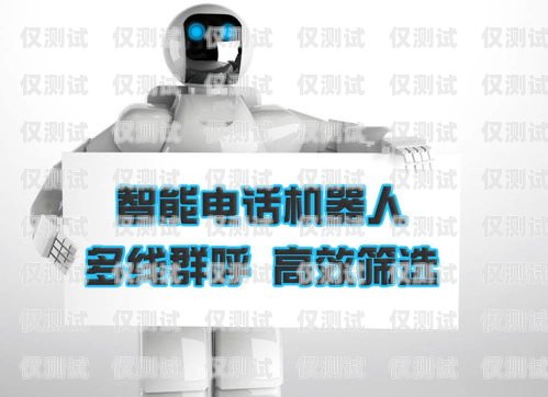 徐州電銷電話機(jī)器人，效能與挑戰(zhàn)的深度剖析徐州電銷電話機(jī)器人怎么樣收費(fèi)