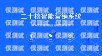 外呼銷售系統招商，開啟智能銷售新時代外呼營銷系統