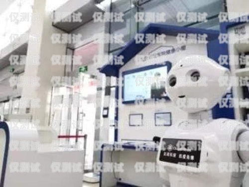 電銷機(jī)器人實(shí)用方法，提升效率與效果的關(guān)鍵策略電銷機(jī)器人實(shí)用方法有哪些