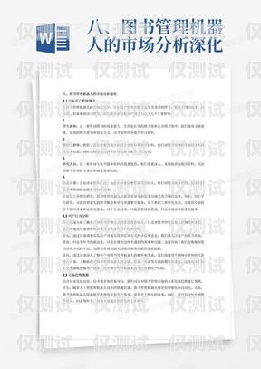 電銷機器人問卷調(diào)查，創(chuàng)新與挑戰(zhàn)并存電銷機器人問卷調(diào)查分析