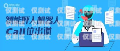新媒體電銷機(jī)器人哪個(gè)好？全面解析與比較新媒體電銷機(jī)器人哪個(gè)好一點(diǎn)