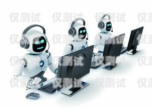 烏海電話機器人，提升效率與服務的創新力量烏海電話機器人招聘信息