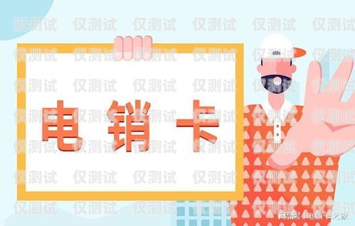 電銷卡如何操作激活電銷卡如何操作激活使用