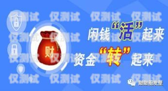 福建靚號(hào)電銷卡代理，挖掘無限商機(jī)，開啟財(cái)富之旅福建靚號(hào)電銷卡代理電話