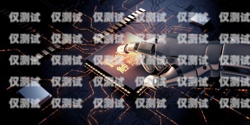 自動語音打電話機器人，創新與變革的力量自動語音打電話機器人怎么設置