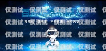 電話機器人的優點電話機器人有什么優點和缺點