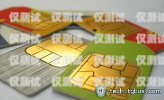 適合電銷人員用的手機卡，助力高效溝通的得力助手適合電銷人員用的手機卡有哪些
