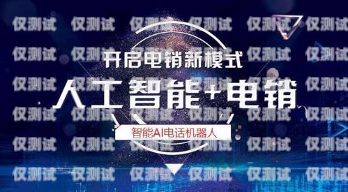 安陽AI電銷機器人，引領(lǐng)銷售新時代安陽ai電銷機器人招聘