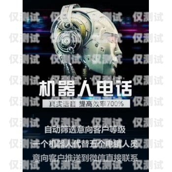 西寧電話機器人電銷拓客，創新與突破西寧電話機器人電銷拓客中心