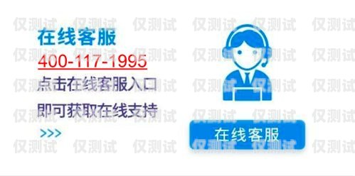 義烏電銷卡售后，保障與服務(wù)的重要基石義烏電銷卡售后電話