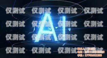 AI人工智能外呼系統代理，開啟智能營銷新時代ai人工智能外呼系統代理怎么做