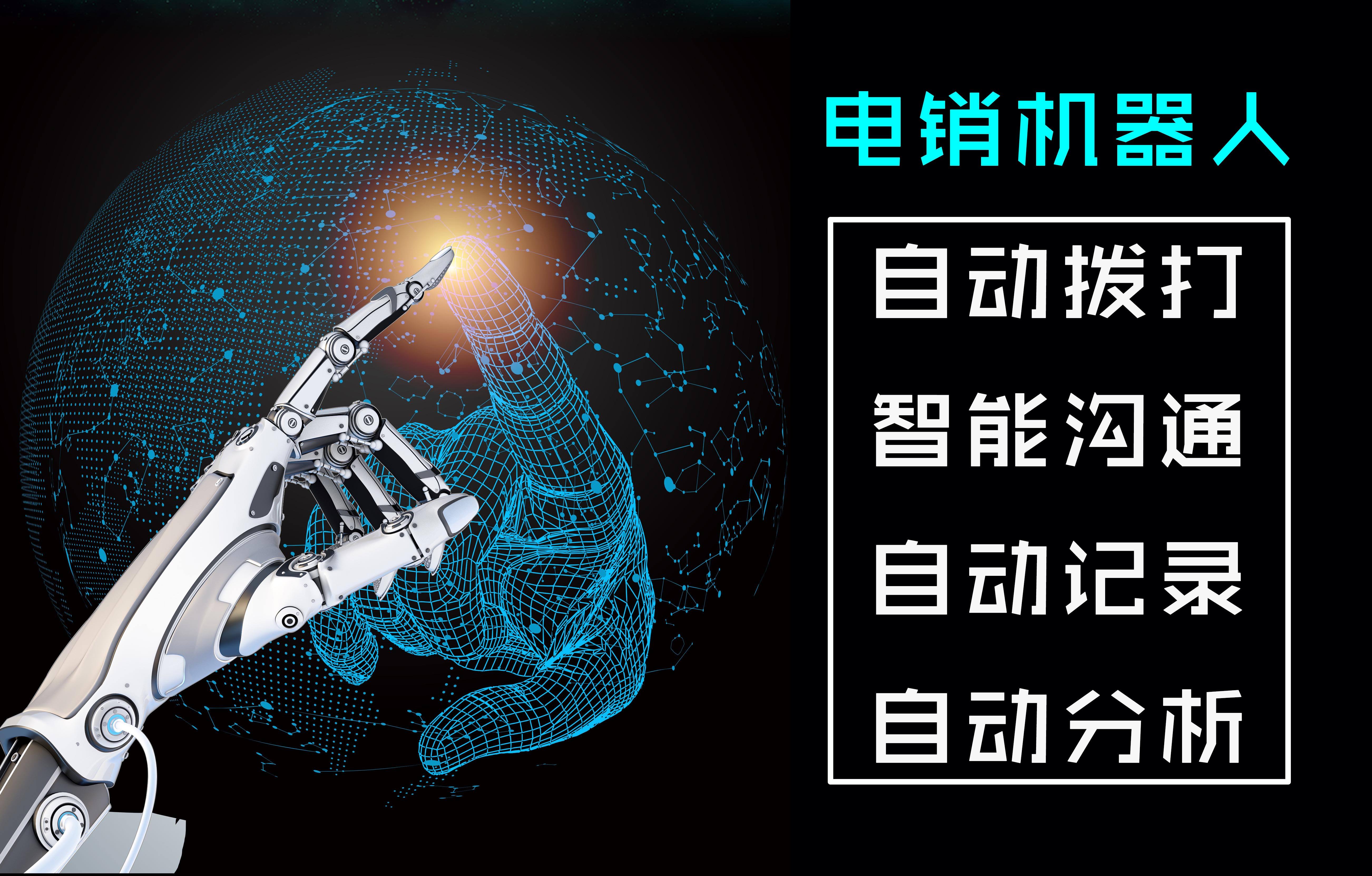 電銷電話營銷機(jī)器人(智能營銷電話機(jī)器人怎么樣)