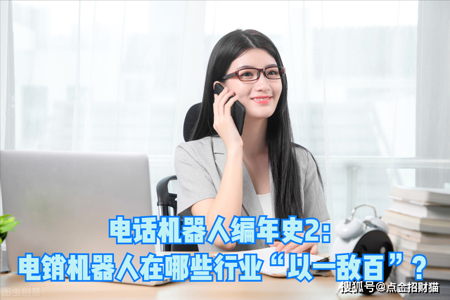 電話機器人(電話機器人外呼智能系統)