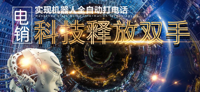 代理電話機器人靠譜嗎(代理電話電銷機器人)