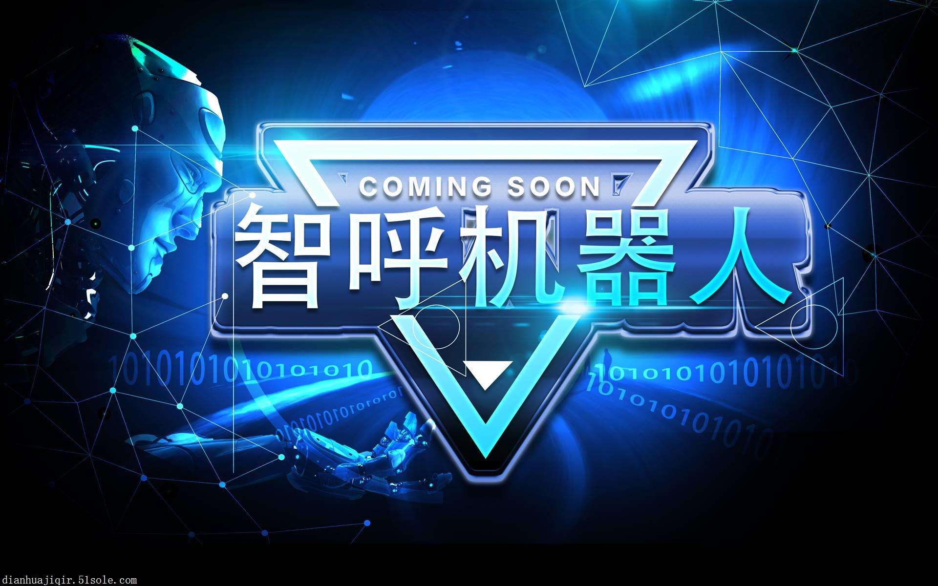 智能電話機器人(智能電話機器人怎么樣)