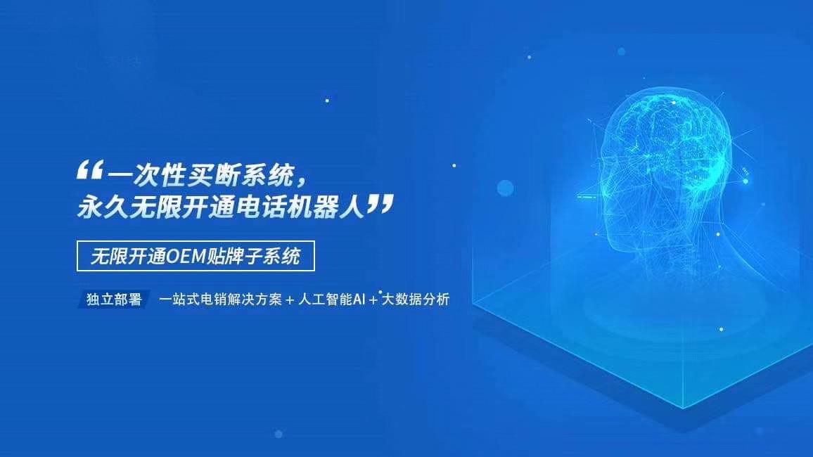 免費智能電話機器人系統(人工電話智能機器人)