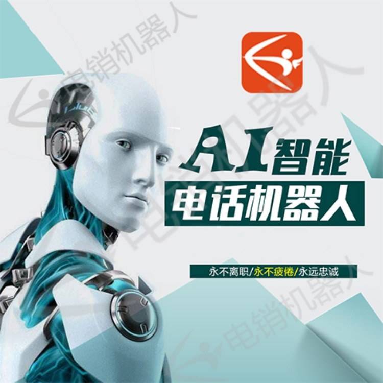 山東ai電話電銷機器人哪家好(機器人打銷售電話)