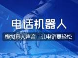 蘇州電話機器人多少錢(蘇州機器人代理商)
