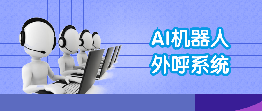 電話營銷呼叫機器人價格(ai電話營銷機器人價格)