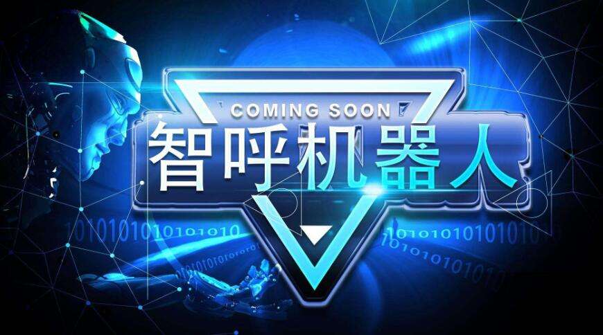 智能語(yǔ)音電話機(jī)器人效果(語(yǔ)音對(duì)話智能機(jī)器人)