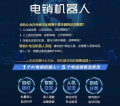 河北人工智能電話電銷機(jī)器人功能(人工智能機(jī)器人電銷版)