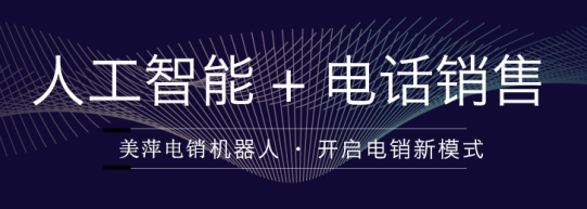 關(guān)于ai電話營(yíng)銷(xiāo)機(jī)器人的信息