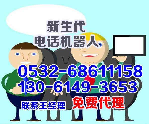 海口智能外呼系統(tǒng)電話機器人排名(人工智能外呼機機器人)
