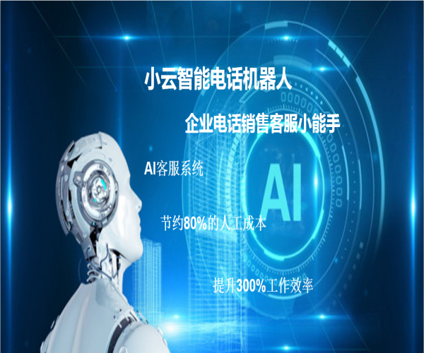 電話機(jī)器人實(shí)現(xiàn)智能營銷(人工智能電話營銷機(jī)器人)