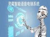 廣東電話機器人電銷系統(電話銷售機器人)