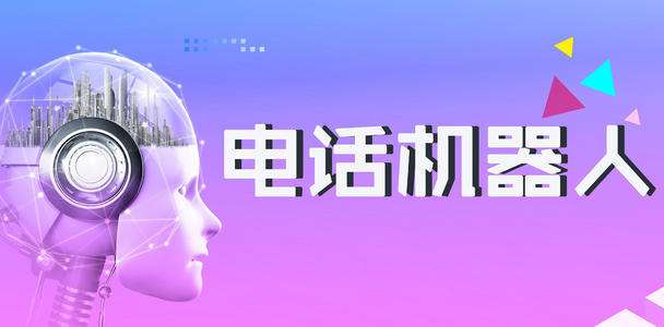 智能電話機(jī)器人引領(lǐng)電銷行業(yè)變革(智能電話機(jī)器人引領(lǐng)電銷行業(yè)變革論文)