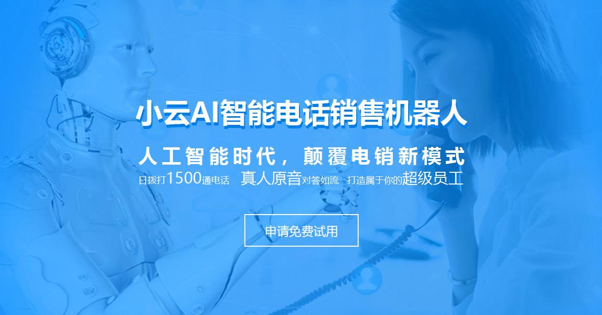 安徽智能電話營(yíng)銷機(jī)器人(安徽智能電話營(yíng)銷機(jī)器人招聘)