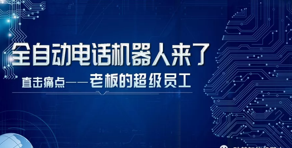 昆明電話機器人怎樣(昆明電銷機器人)
