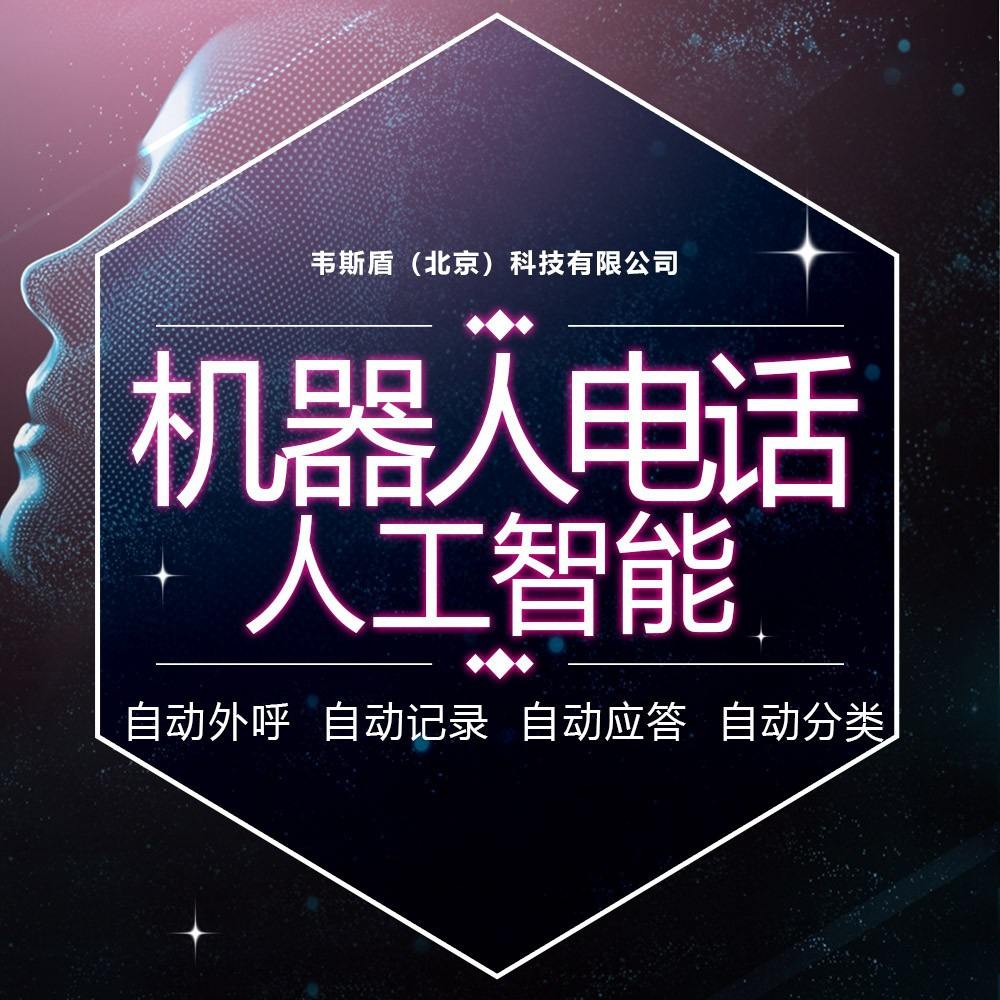 北京電話電銷機器人(電銷機器人公司)