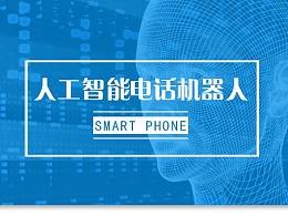 電話機器人盤點(電話機器人產品)