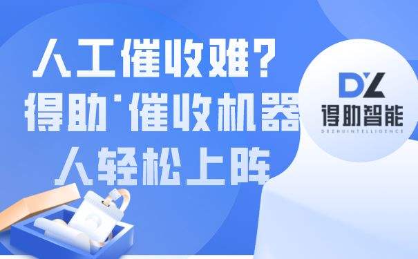 電話語音催收機器人(電話語音催收機器人怎么打)